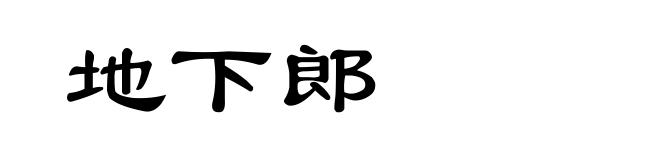地下郎