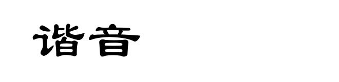 谐音