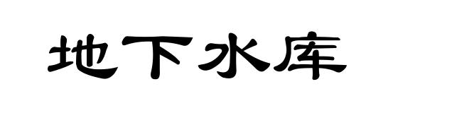 地下水库