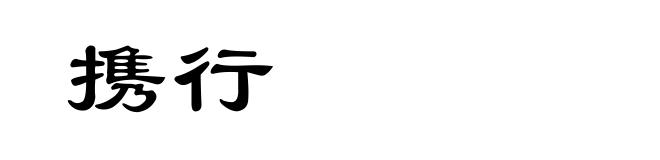 携行