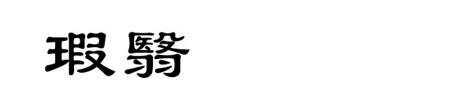 瑕翳