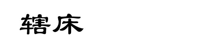 辖床