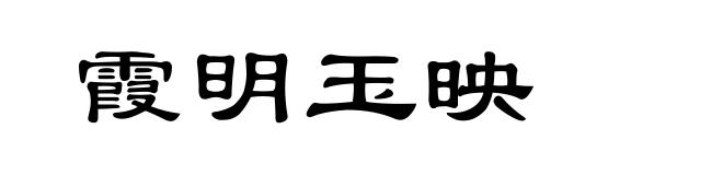 霞明玉映