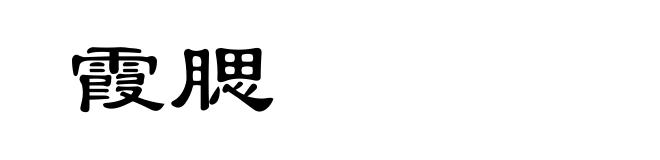 霞腮