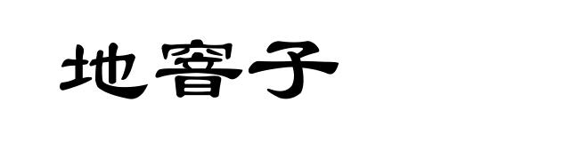 地窨子