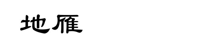 地雁