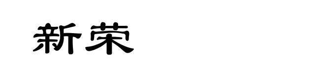 新荣