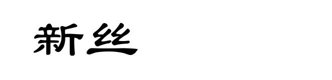 新丝