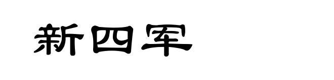 新四军