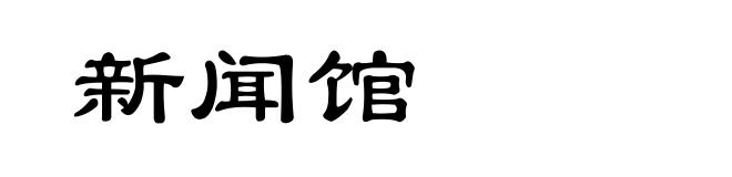 新闻馆