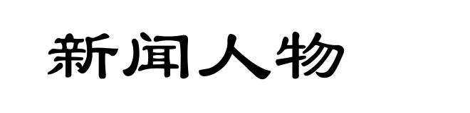 新闻人物