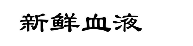 新鲜血液