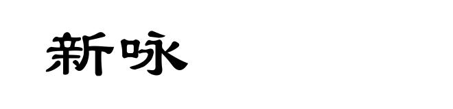 新咏