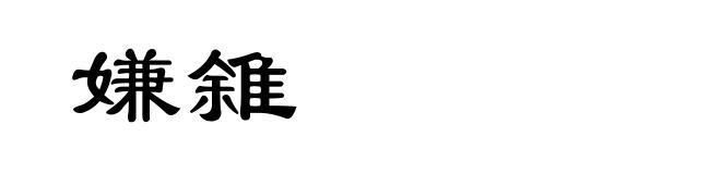 嫌雓