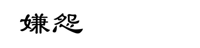 嫌怨