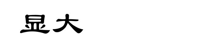 显大