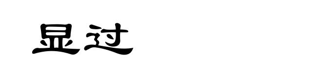 显过