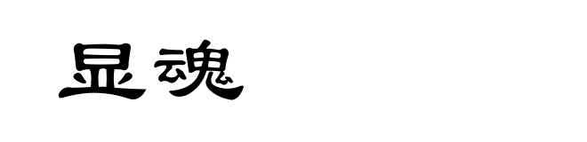 显魂