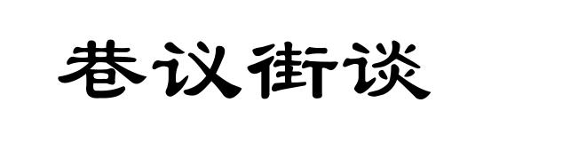 巷议街谈