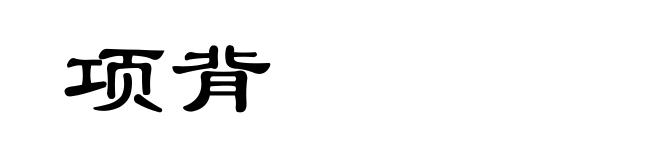 项背