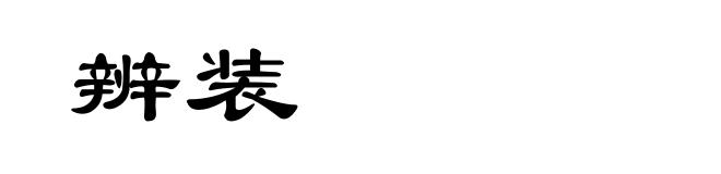 辨装