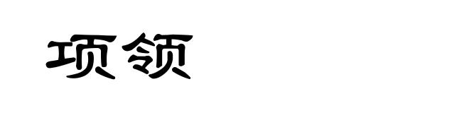 项领
