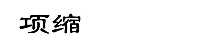 项缩