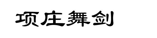 项庄舞剑