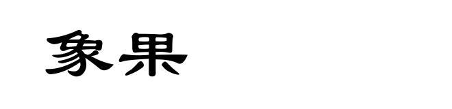 象果