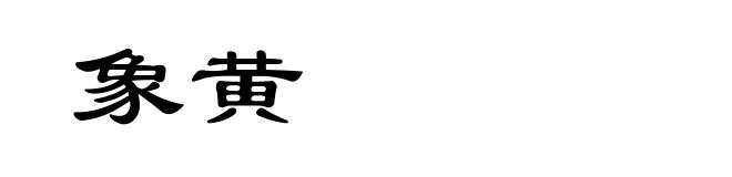 象黄