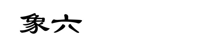 象六