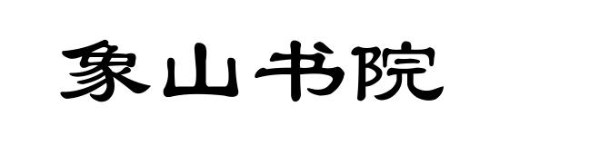 象山书院