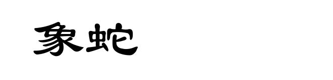 象蛇
