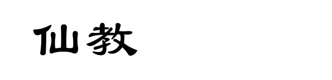 仙教