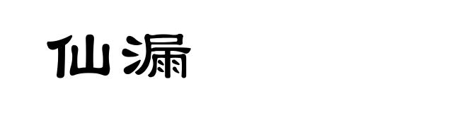 仙漏