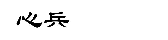 心兵