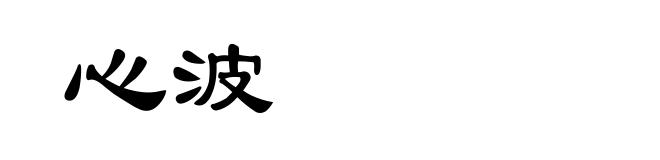 心波