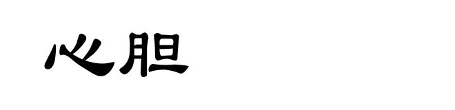 心胆
