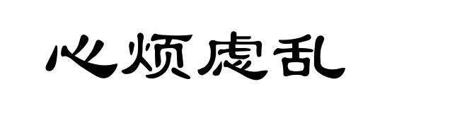 心烦虑乱