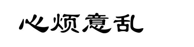 心烦意乱