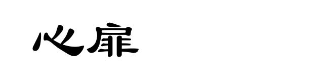 心扉