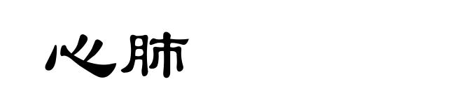 心肺