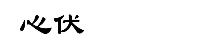 心伏