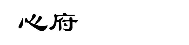 心府
