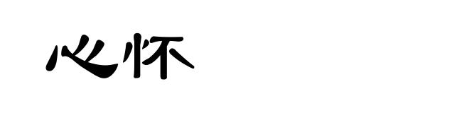 心怀