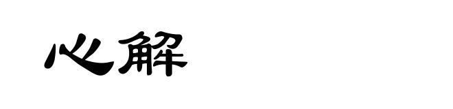 心解