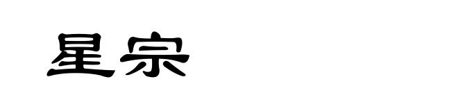 星宗