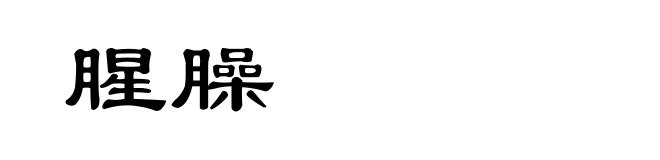 腥臊