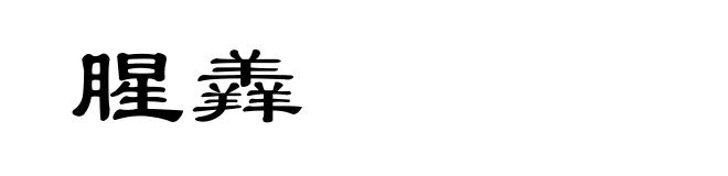 腥羴