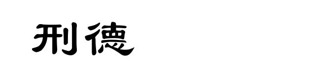 刑德